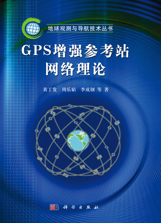 GPS增强参考站网络理论