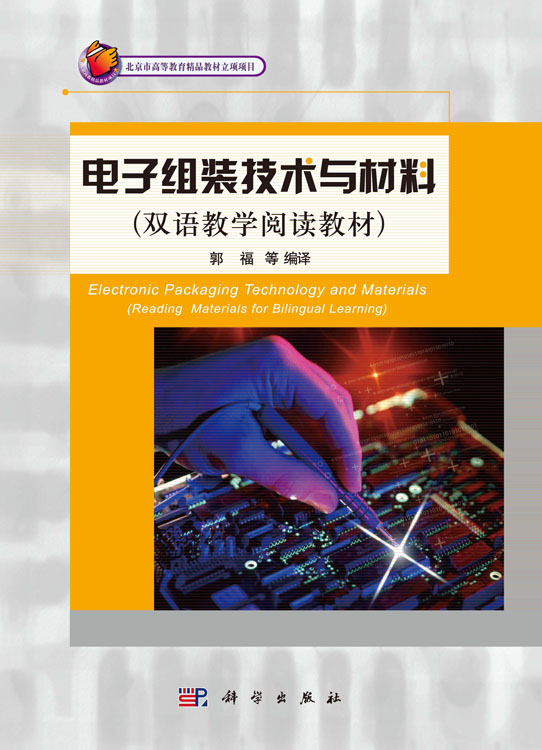 电子组装技术与材料