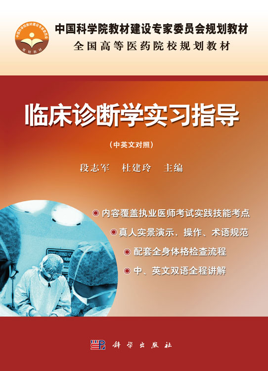临床诊断学实习指导（中英文）（附光盘）