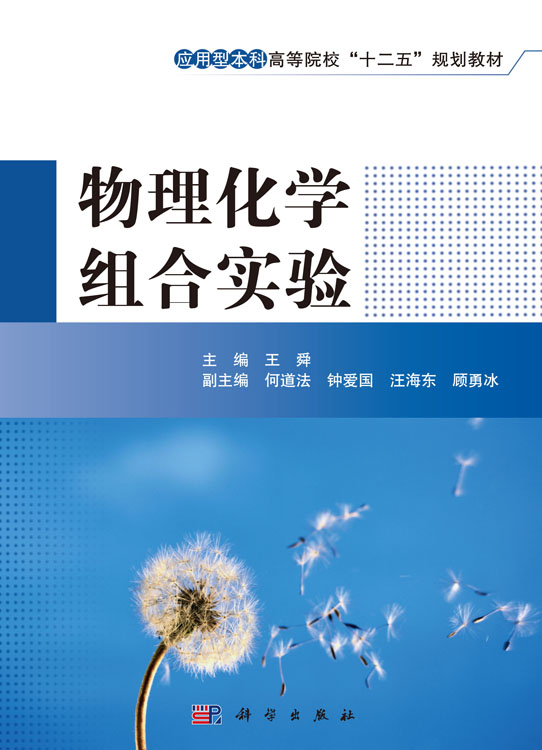 物理化学组合实验