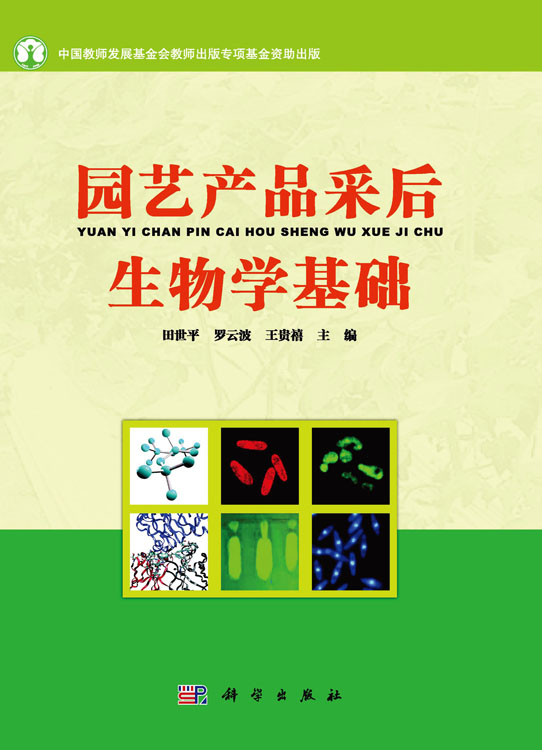 园艺产品采后生物学基础