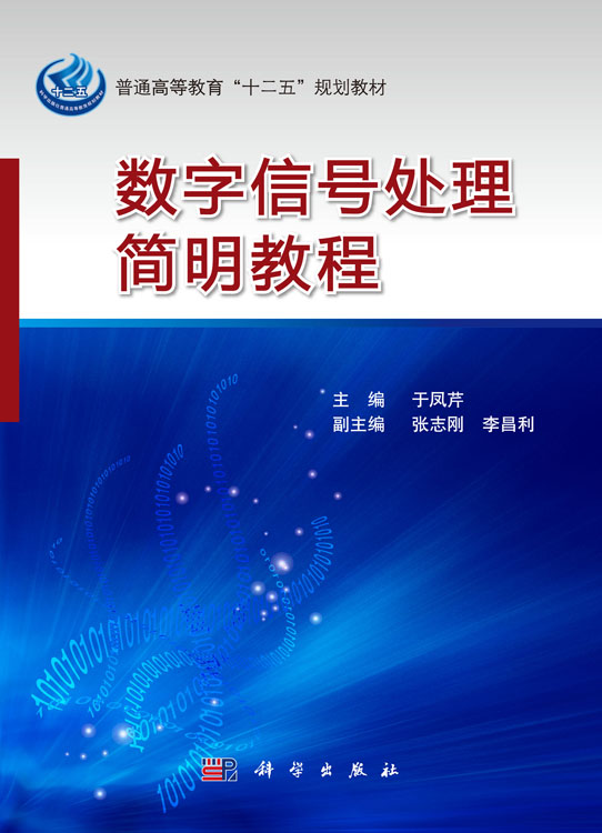数字信号处理简明教程