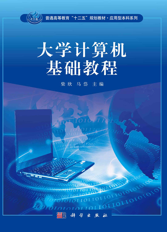 大学计算机基础教程