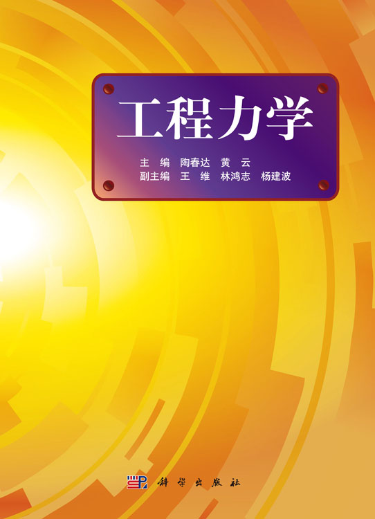 工程力学