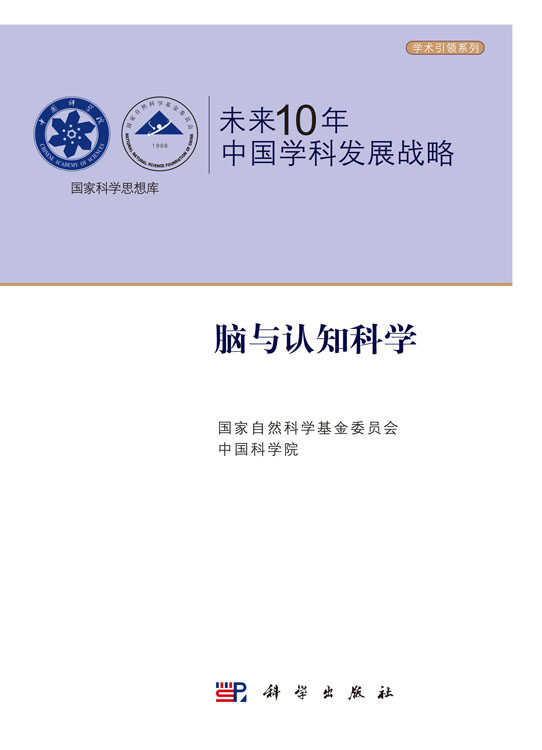 未来10年中国学科发展战略.脑与认知科学