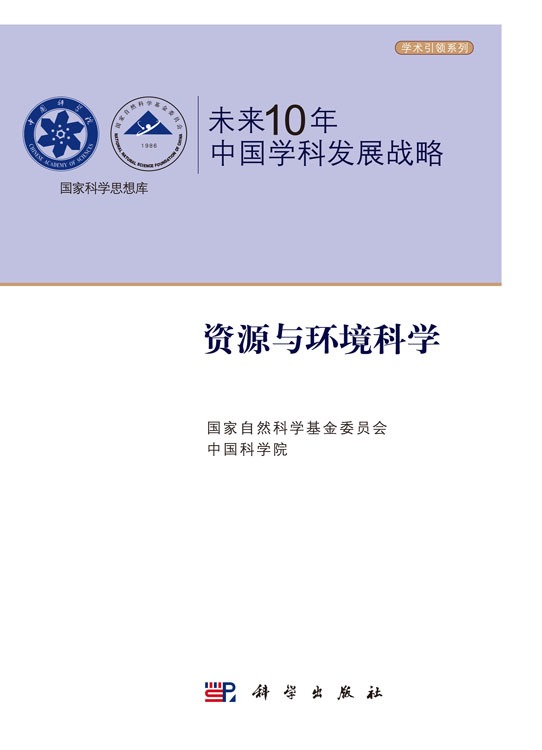 未来10年中国学科发展战略.资源与环境科学
