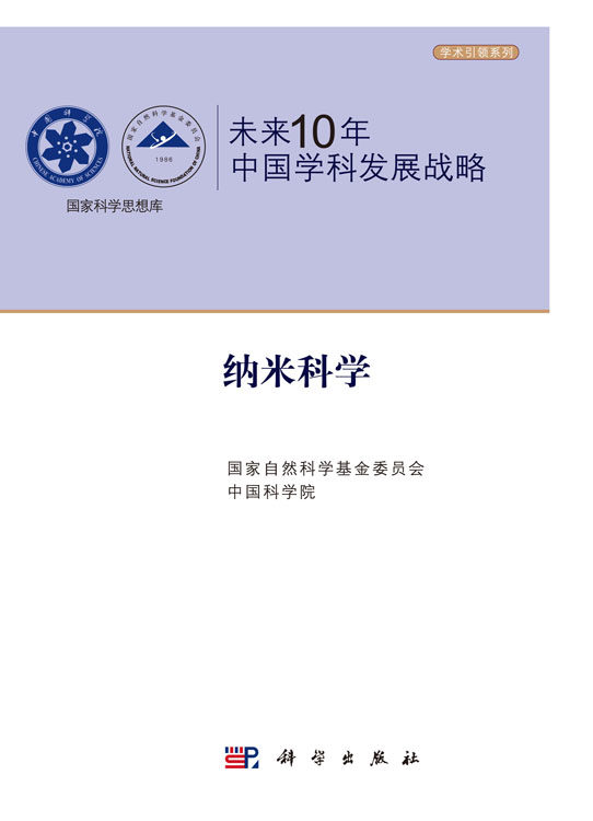 未来10年中国学科发展战略.纳米科学