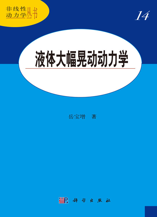 液体大幅晃动动力学