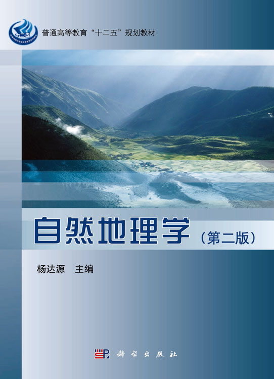 自然地理学（第二版）