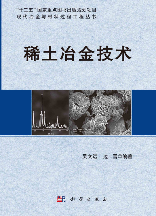稀土冶金技术