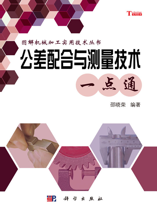 公差配合与测量技术一点通