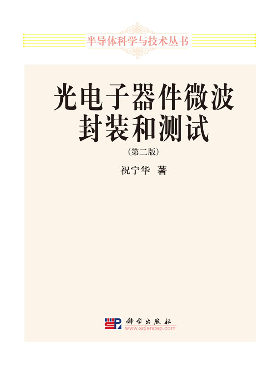 光电子器件微波封装和测试(第二版)