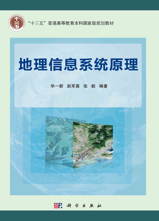 地理信息系统原理