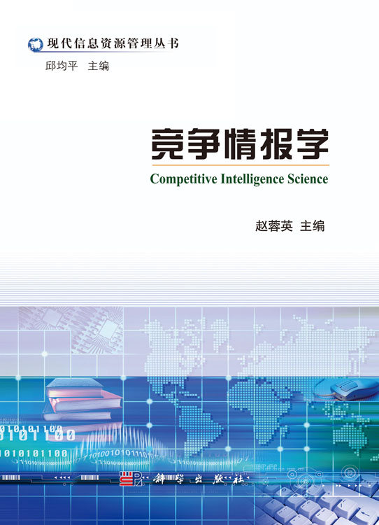 竞争情报学
