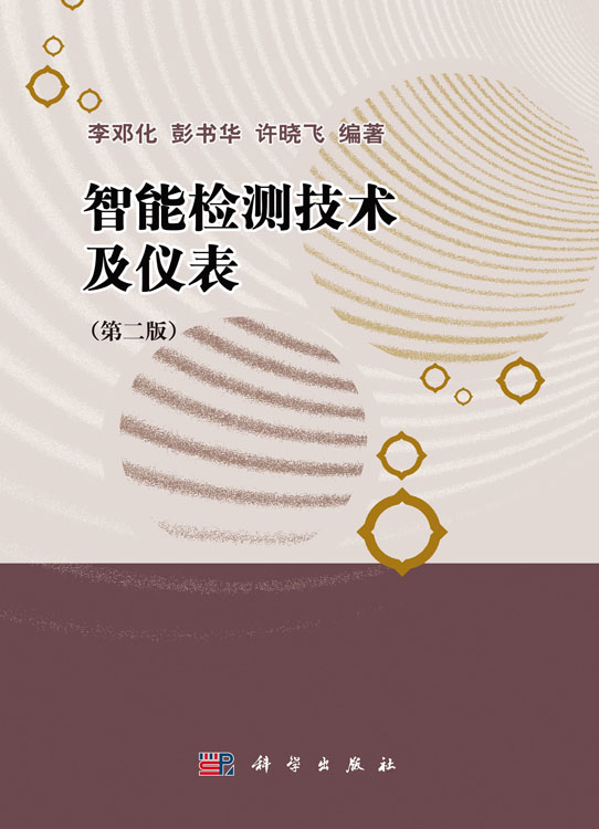 智能检测技术及仪表（第二版）