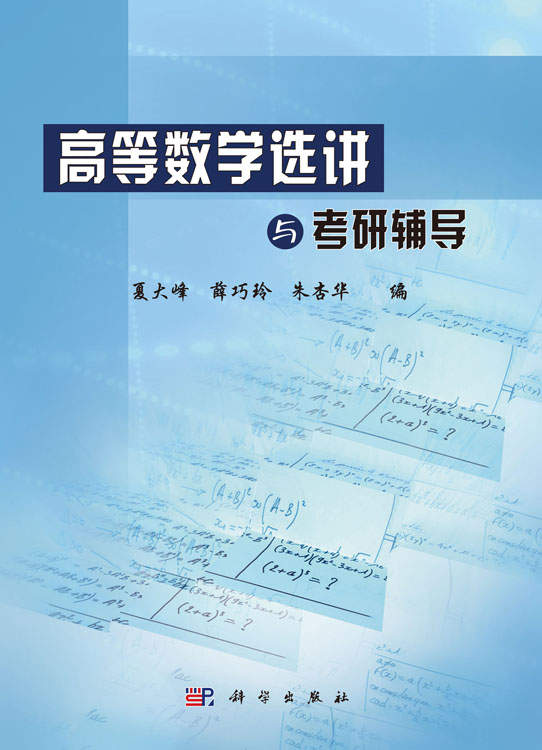 高等数学选讲与考研辅导