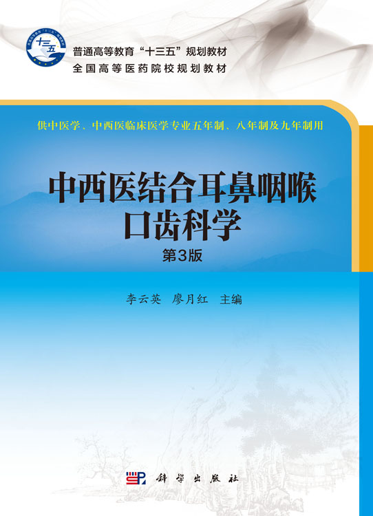 中西医结合耳鼻咽喉口齿科学
