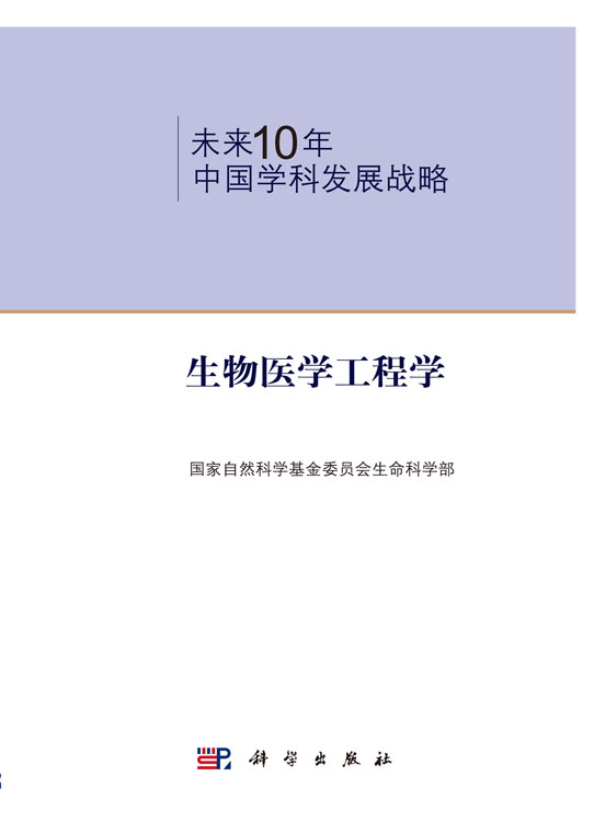 未来10年中国学科发展战略.生物医学工程学