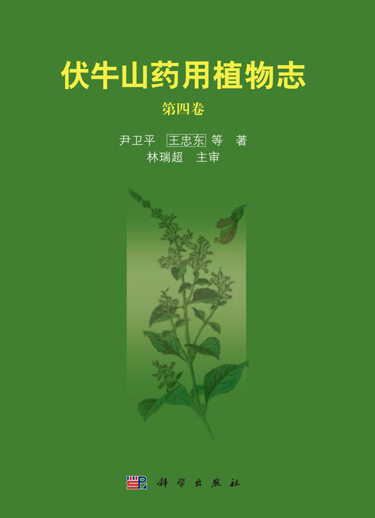 伏牛山药用植物志（第四卷）