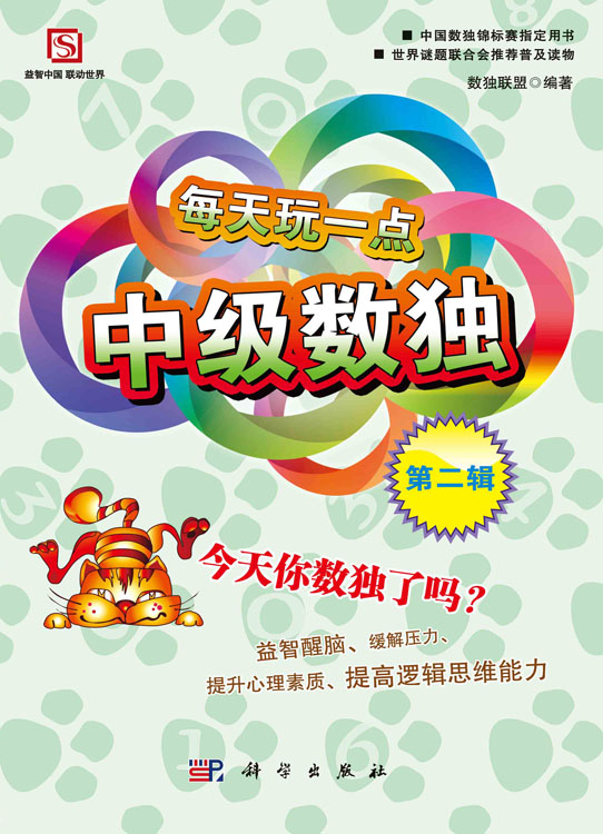 每天玩一点中级数独（第二辑）