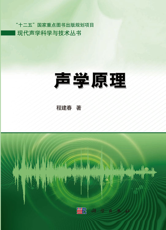 声学原理