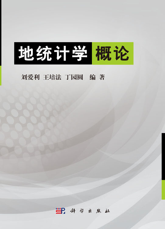 地统计学概论