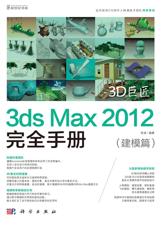 3D巨匠——3ds Max 2012完全手册（建模篇）