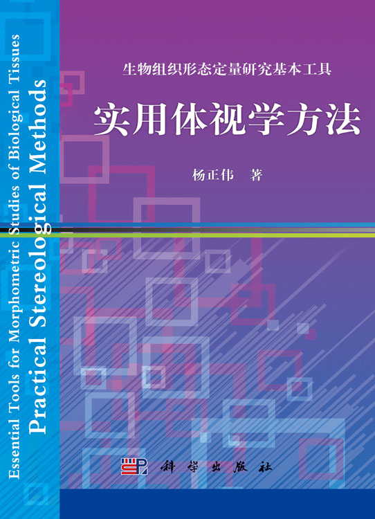 生物组织形态定量研究基本工具——实用体视学方法