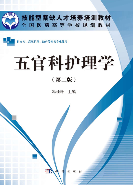 五官科护理学（第二版）（高职高专）