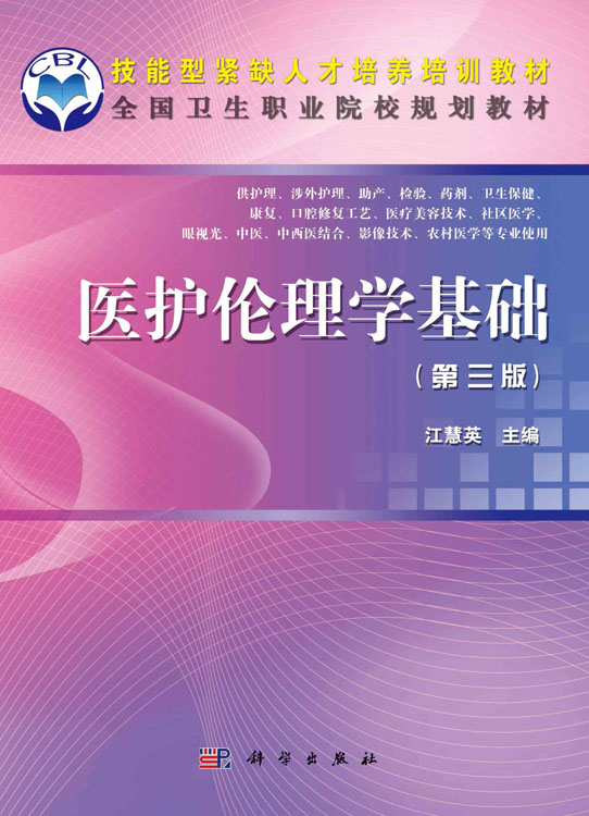 医护伦理学基础（第三版）（共用课）