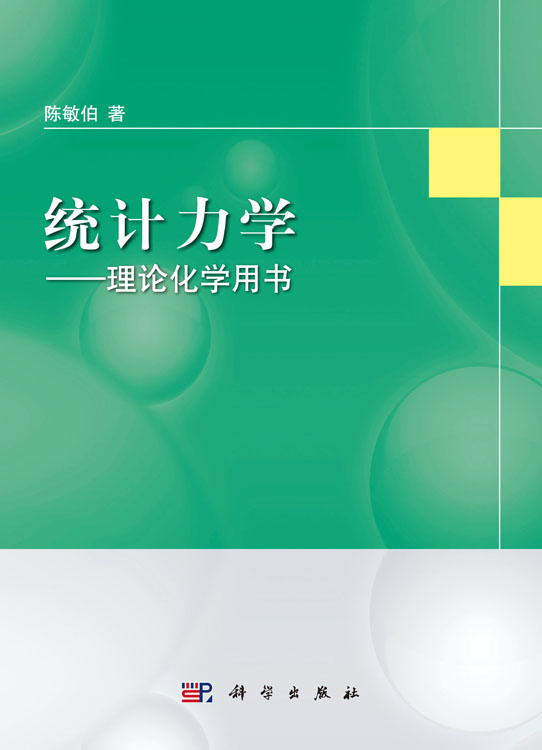 统计力学——理论化学用书