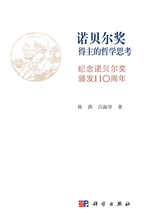 诺贝尔奖得主的哲学思考——纪念诺贝尔奖颁发110周年