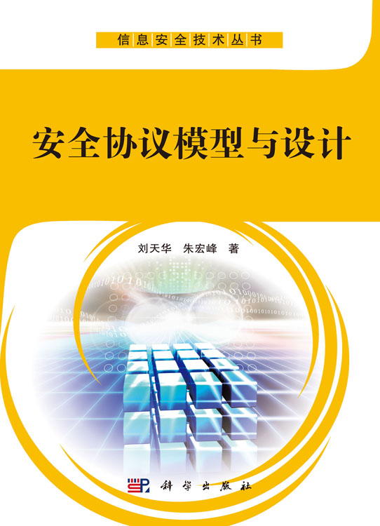 安全协议模型与设计