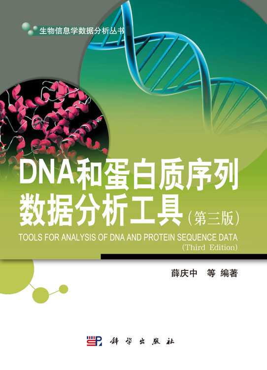 DNA和蛋白质序列数据分析工具（第三版）