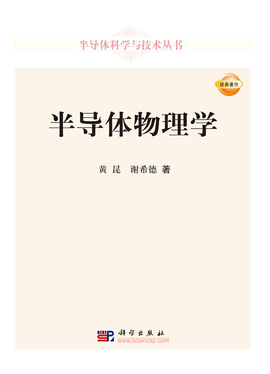 半导体物理学