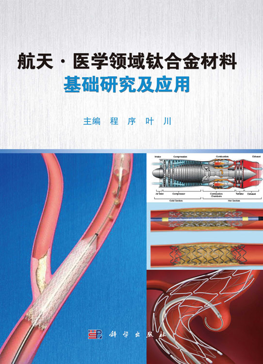 航天.医学领域钛合金材料基础研究及应用