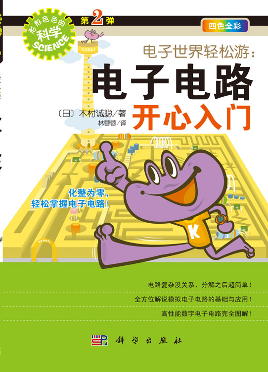电子世界轻松游：电子电路开心入门