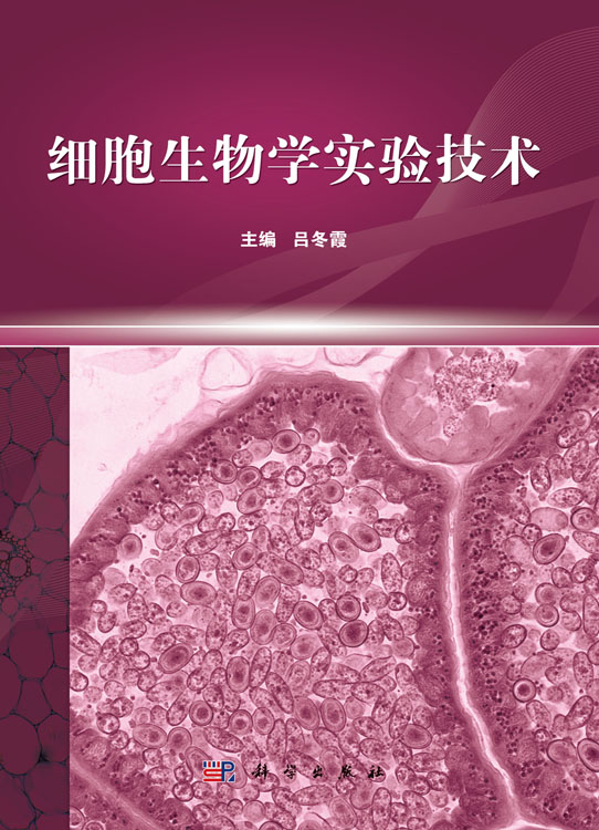 细胞生物学实验技术