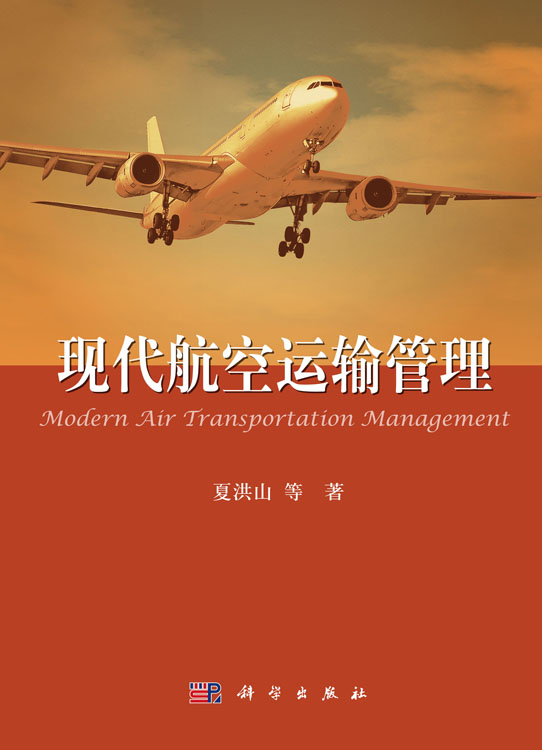 现代航空运输管理