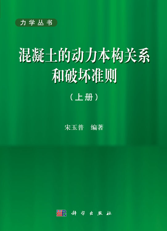 混凝土的动力本构关系和破坏准则（上册）