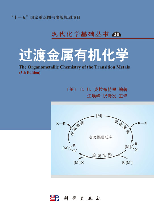 过渡金属有机化学（原著第5版）