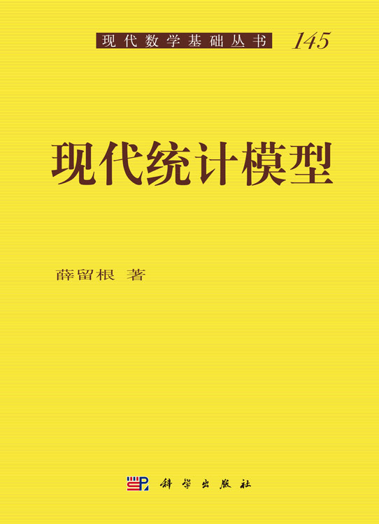现代统计模型