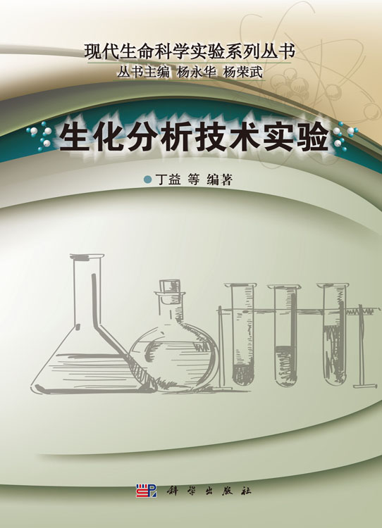 生化分析技术实验