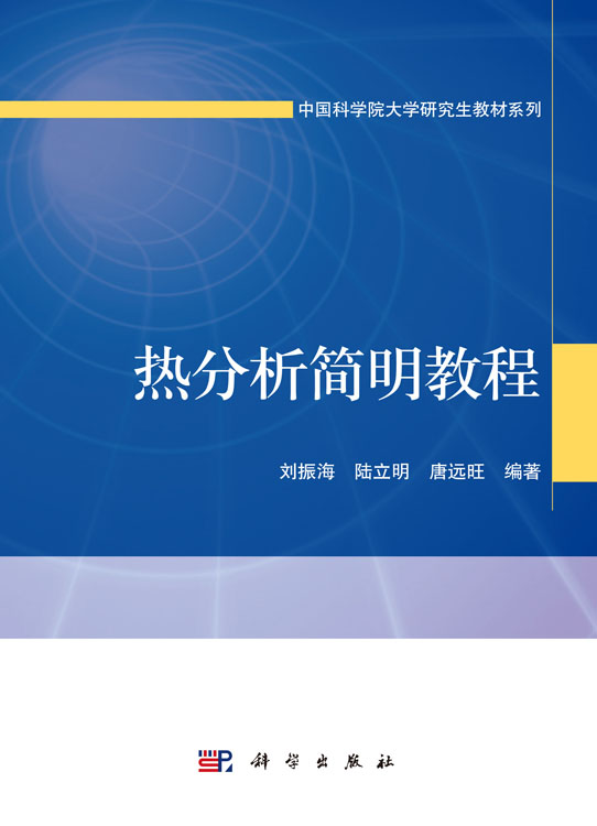 热分析简明教程