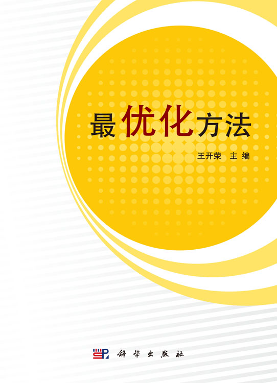 最优化方法