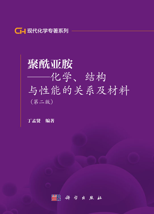 聚酰亚胺——化学结构与性能的关系及材料（第二版）