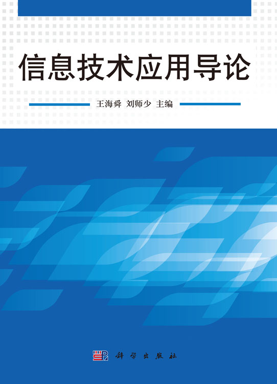 信息技术应用导论