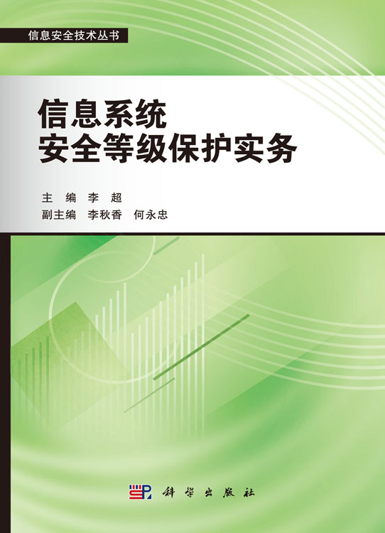 信息系统安全等级保护实务