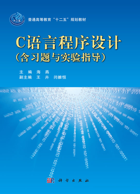 C语言程序设计（含习题与实验指导）