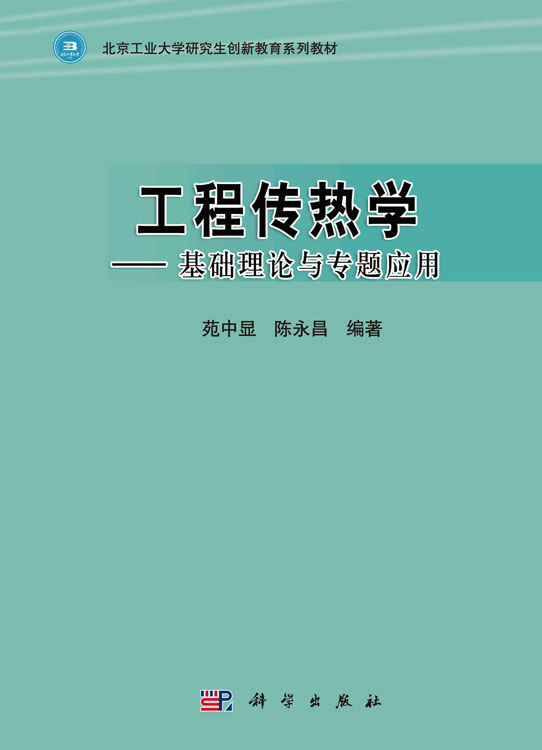 工程传热学——基础理论与专题应用